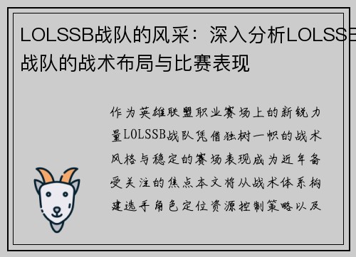 LOLSSB战队的风采：深入分析LOLSSB战队的战术布局与比赛表现