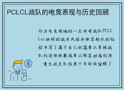 PCLCL战队的电竞表现与历史回顾
