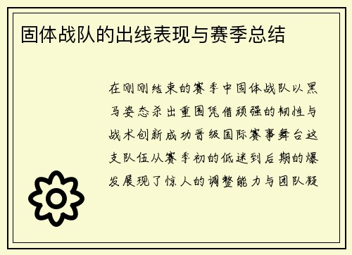 固体战队的出线表现与赛季总结