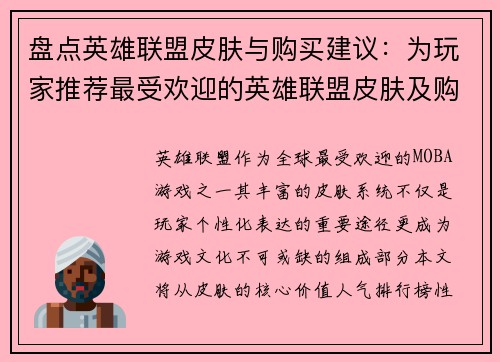 盘点英雄联盟皮肤与购买建议：为玩家推荐最受欢迎的英雄联盟皮肤及购买建议