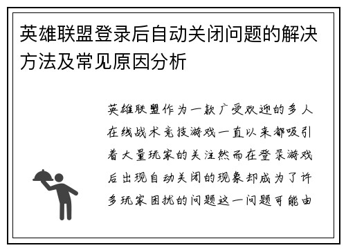 英雄联盟登录后自动关闭问题的解决方法及常见原因分析
