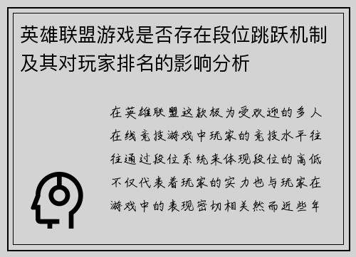 英雄联盟游戏是否存在段位跳跃机制及其对玩家排名的影响分析