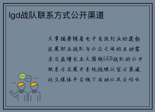 lgd战队联系方式公开渠道