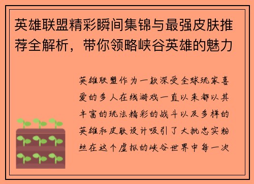 英雄联盟精彩瞬间集锦与最强皮肤推荐全解析，带你领略峡谷英雄的魅力与战斗技巧