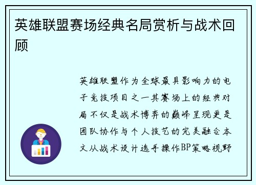英雄联盟赛场经典名局赏析与战术回顾