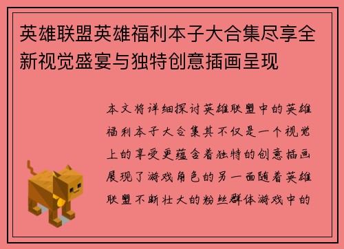英雄联盟英雄福利本子大合集尽享全新视觉盛宴与独特创意插画呈现