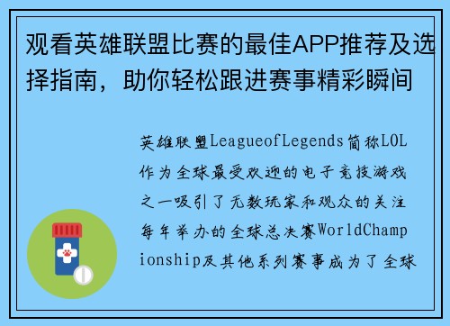 观看英雄联盟比赛的最佳APP推荐及选择指南，助你轻松跟进赛事精彩瞬间