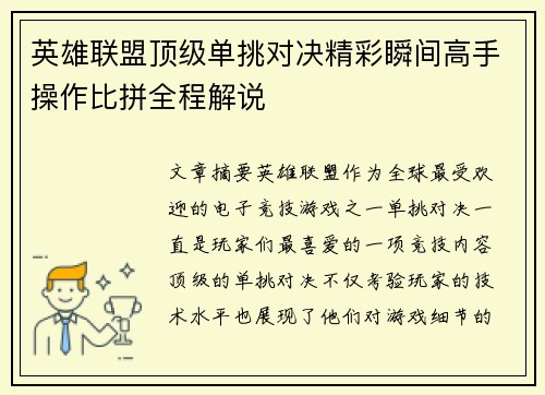 英雄联盟顶级单挑对决精彩瞬间高手操作比拼全程解说