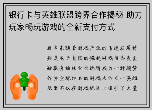 银行卡与英雄联盟跨界合作揭秘 助力玩家畅玩游戏的全新支付方式