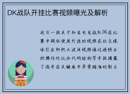 DK战队开挂比赛视频曝光及解析
