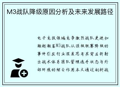 M3战队降级原因分析及未来发展路径
