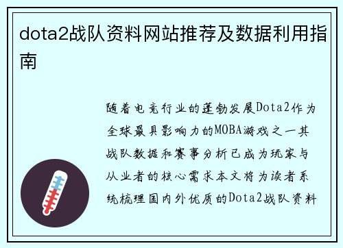 dota2战队资料网站推荐及数据利用指南