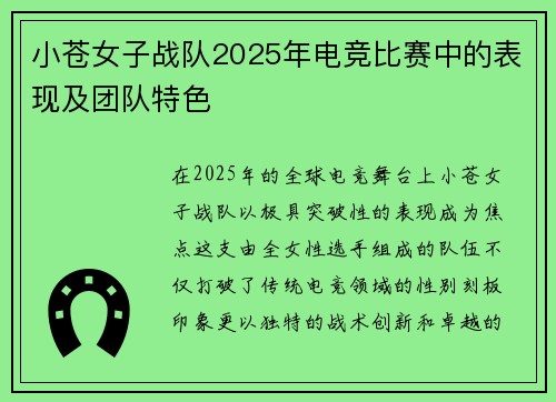 小苍女子战队2025年电竞比赛中的表现及团队特色