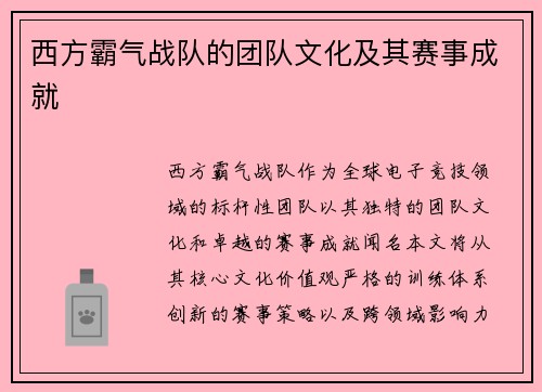 西方霸气战队的团队文化及其赛事成就