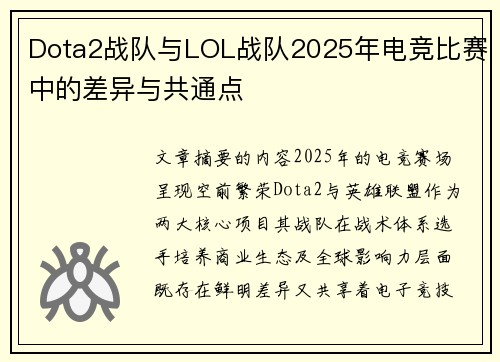 Dota2战队与LOL战队2025年电竞比赛中的差异与共通点
