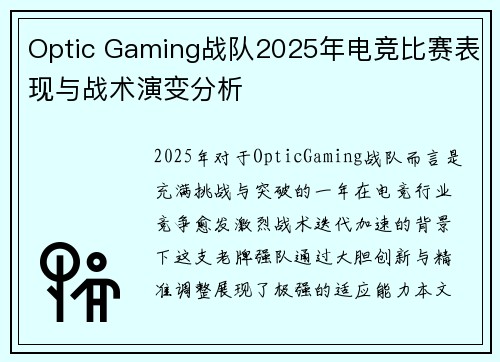 Optic Gaming战队2025年电竞比赛表现与战术演变分析