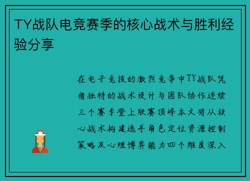 TY战队电竞赛季的核心战术与胜利经验分享