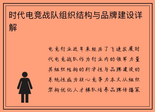 时代电竞战队组织结构与品牌建设详解