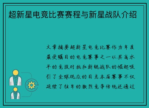 超新星电竞比赛赛程与新星战队介绍