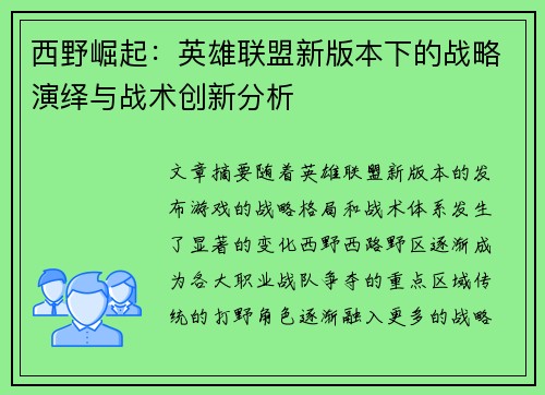 西野崛起：英雄联盟新版本下的战略演绎与战术创新分析