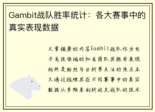 Gambit战队胜率统计：各大赛事中的真实表现数据