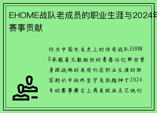 EHOME战队老成员的职业生涯与2024年赛事贡献