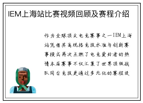 IEM上海站比赛视频回顾及赛程介绍
