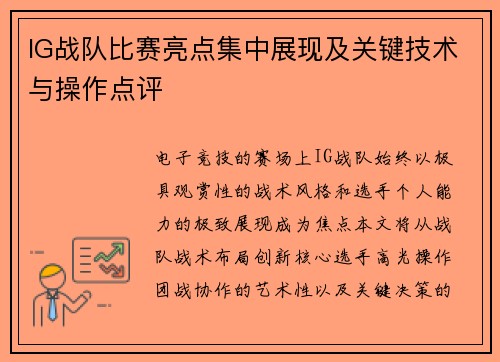 IG战队比赛亮点集中展现及关键技术与操作点评