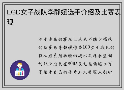 LGD女子战队李静媛选手介绍及比赛表现