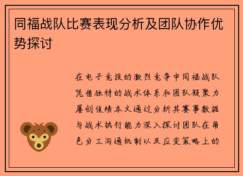 同福战队比赛表现分析及团队协作优势探讨