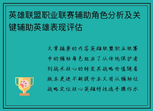 英雄联盟职业联赛辅助角色分析及关键辅助英雄表现评估
