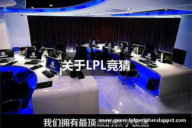 关于LPL竞猜