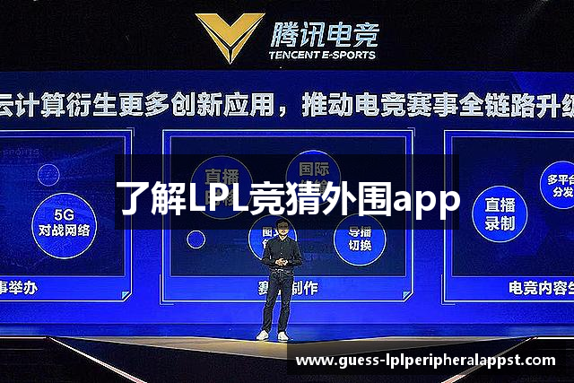 LPL竞猜外围app_英雄联盟LPL竞猜_英雄联盟lpl竞猜投注、押注