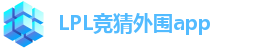 LPL竞猜外围app