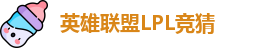LPL竞猜